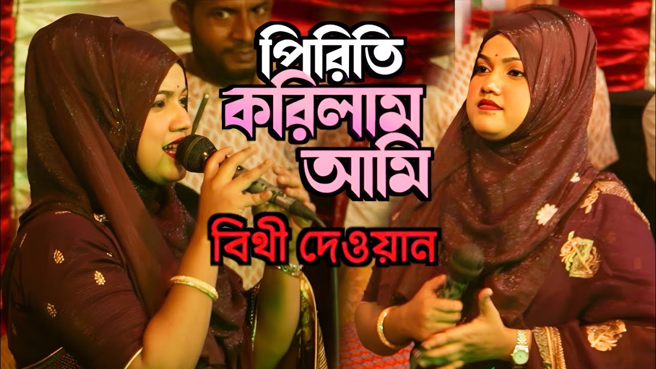 জীবন যৌবন দিলাম তার চরণে | বিথী দেওয়ান | jibon joubon dilam jar | bithi dewan | sat song