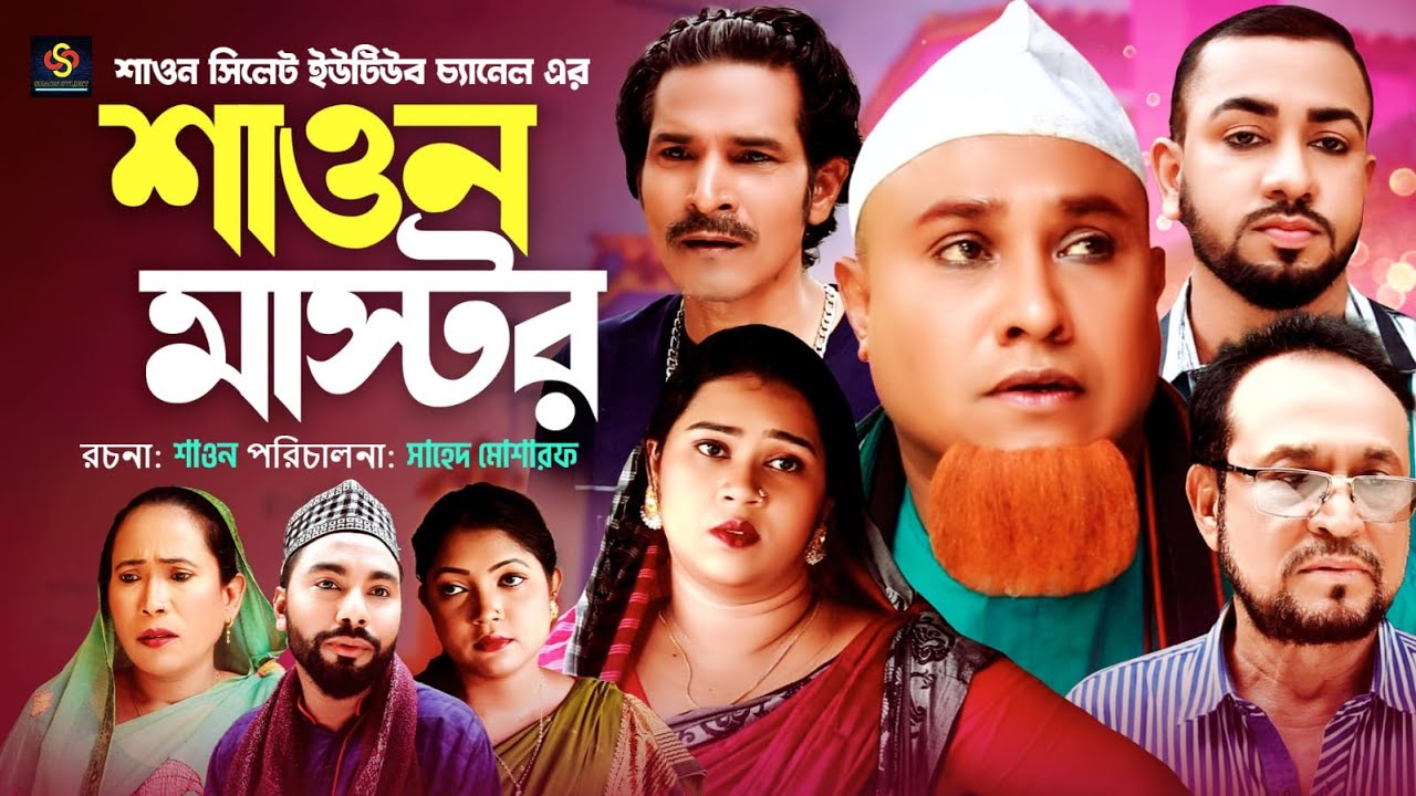 শাওন মাষ্টার | Sylheti Natok | সিলেটি নাটক | Shaon Master | Kotai Miah | কটাই মিয়া | Abdul Hasim
