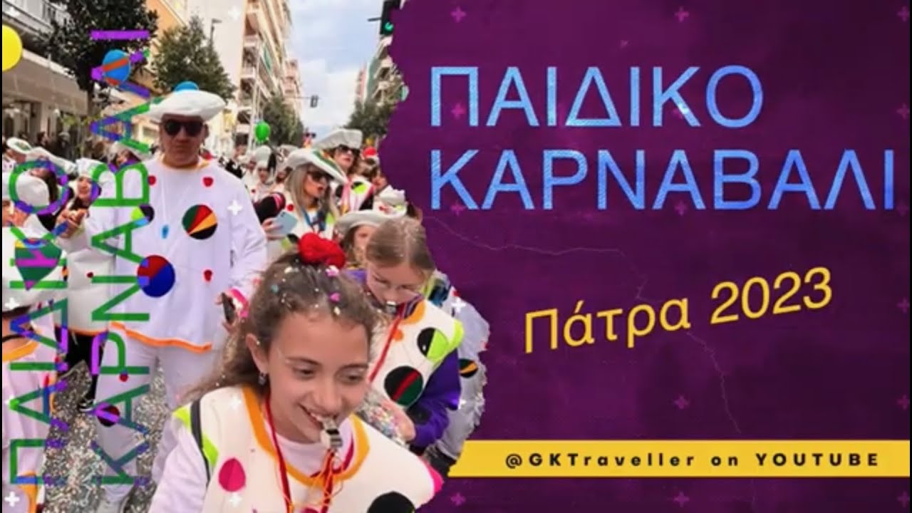 ΠΑΙΔΙΚΟ ΚΑΡΝΑΒΑΛΙ 2023 - Group Mirolatres - PATRAS CARNIVAL