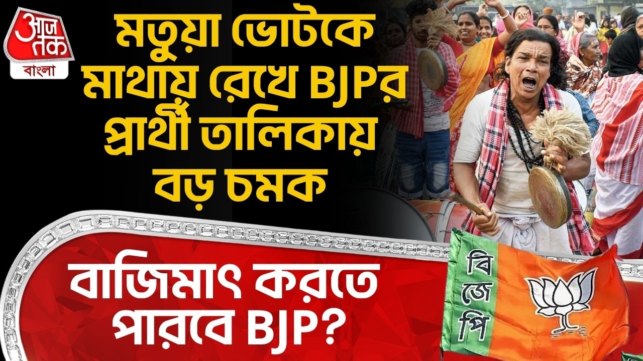 মতুয়া ভোটকে মাথায় রেখে BJPর প্রার্থী তালিকায় বড় চমক, বাজিমাৎ করতে পারবে BJP? Bengal Election