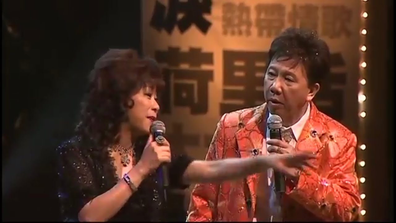 尹光 / 李麗儀丨要仔也要女丨尹光08好過癮演唱會