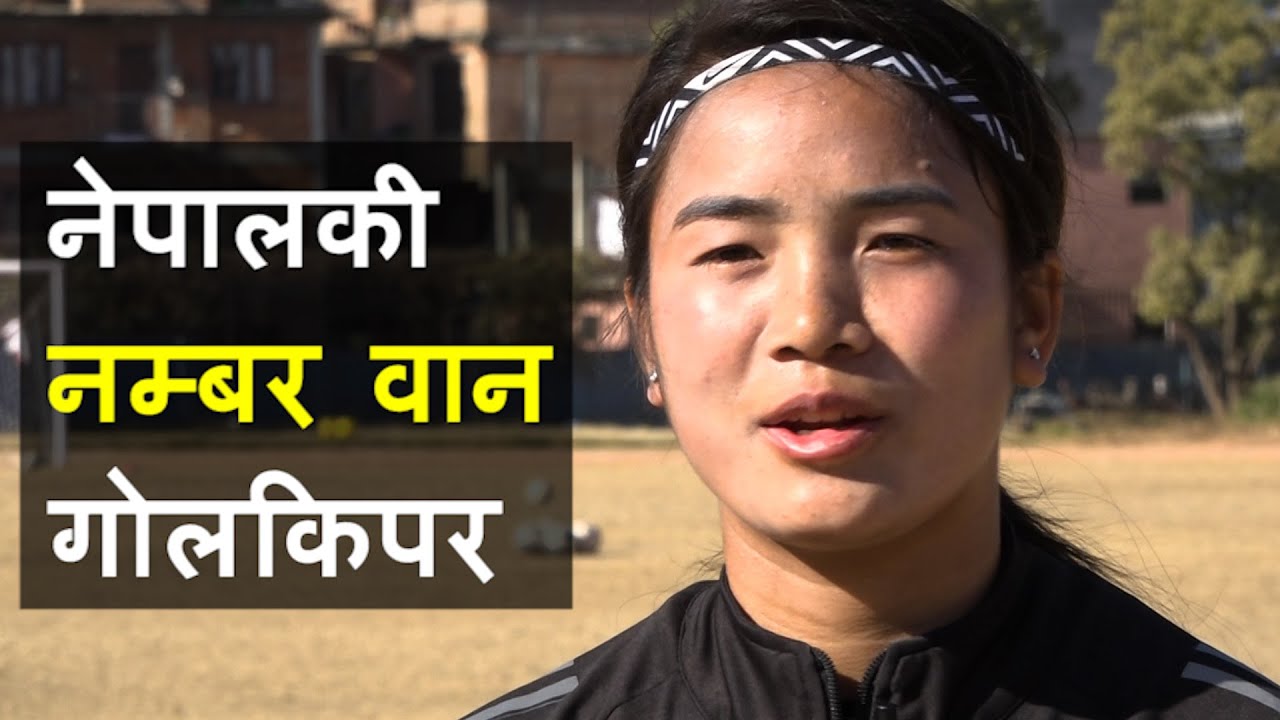बुबाबाट लुकिलुकी फुटबल खेलेर नम्बर वान गोलकिपर बनेकी एन्जिला || Anjila Tumbapo Subba ||