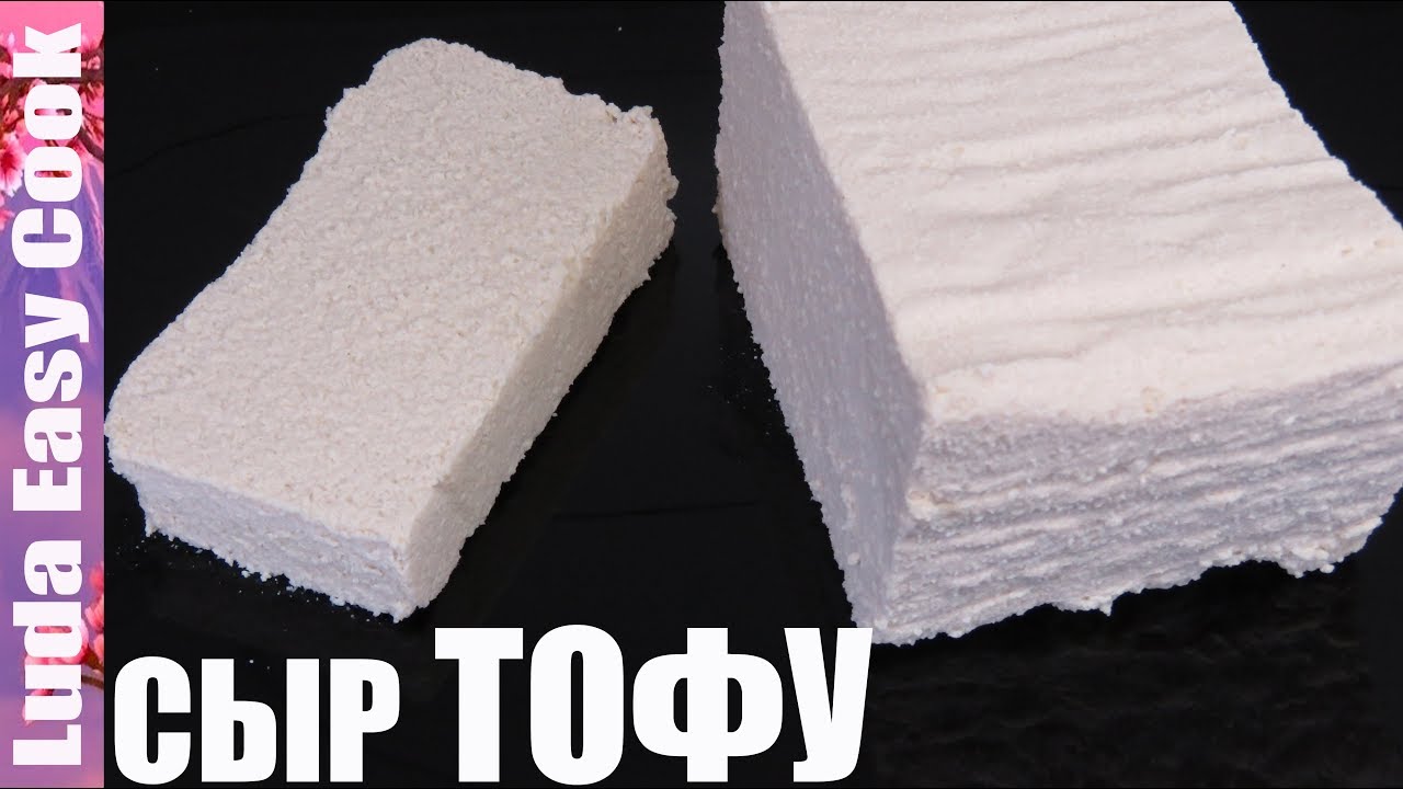 🍣 Сыр тофу как сделать тофу дома вкуснее чем в магазине Люда Изи Кук веган Пост рецепт домашний сыр
