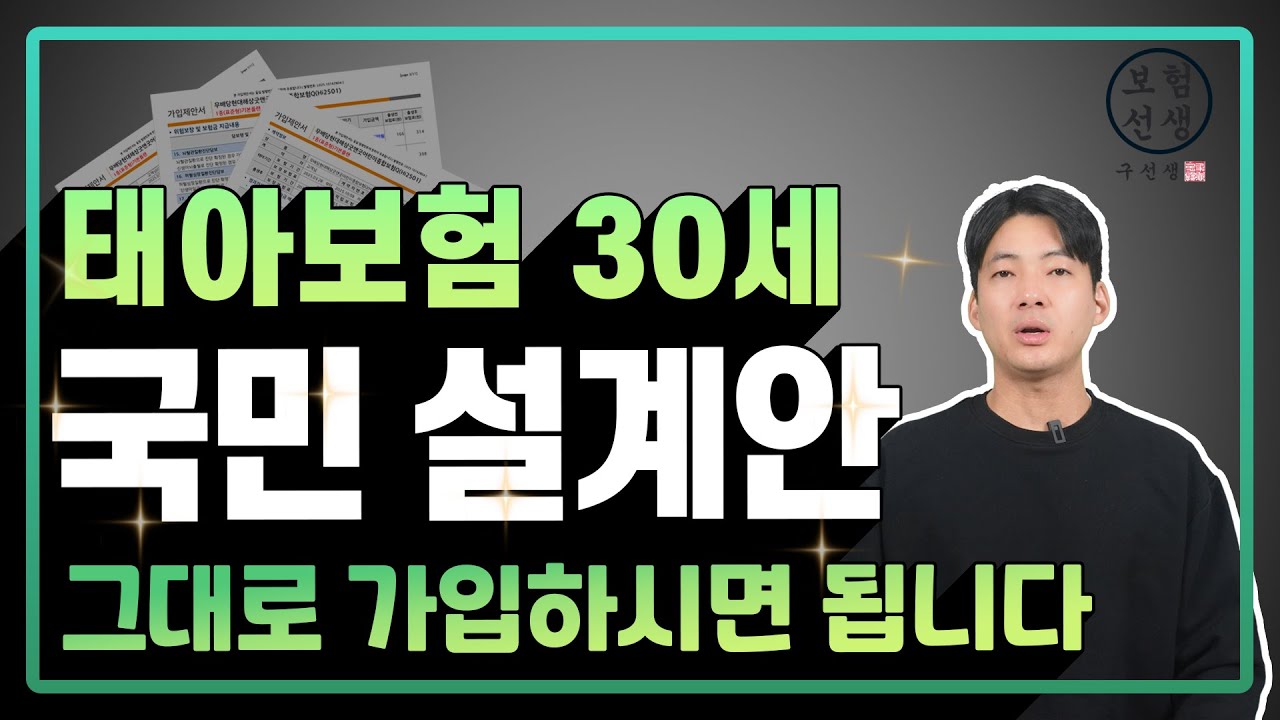 태아보험 30세만기 설계안을 공개 하도록 하겠습니다. 불필요특약 제외 했습니다. 이대로 가입하시면 됩니다.