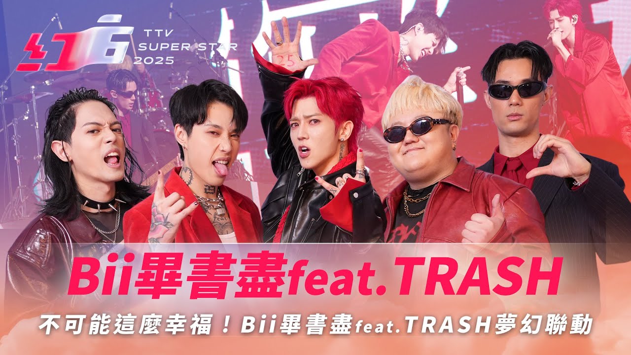 不可能這麼幸福！Bii畢書盡feat.TRASH夢幻聯動《偶像歌手》嗨翻全場【2025超級巨星紅白藝能大賞】