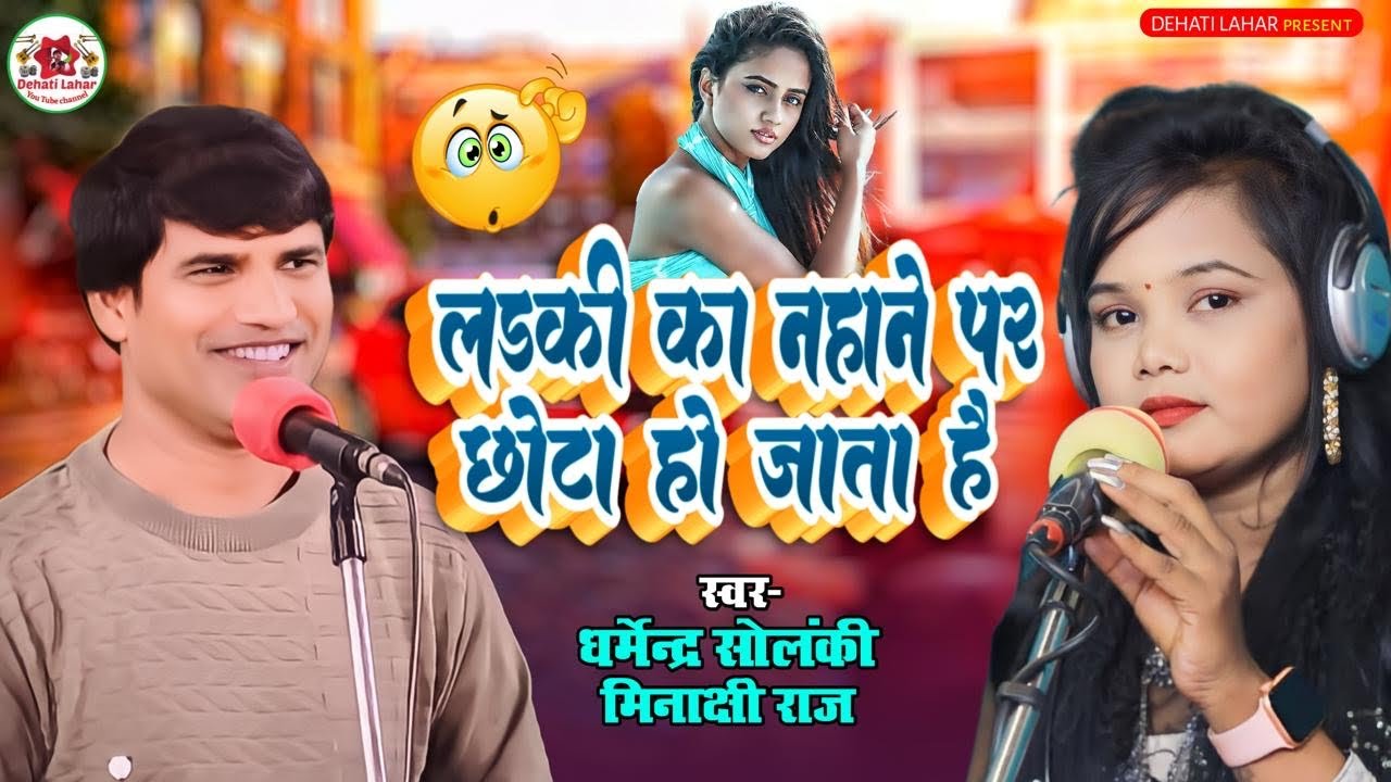लड़की का नहाने पर क्या छोटा हो जाता है - धर्मेंद्र सोलंकी व मीनाक्षी राज । Dehati Lahar । HD Video