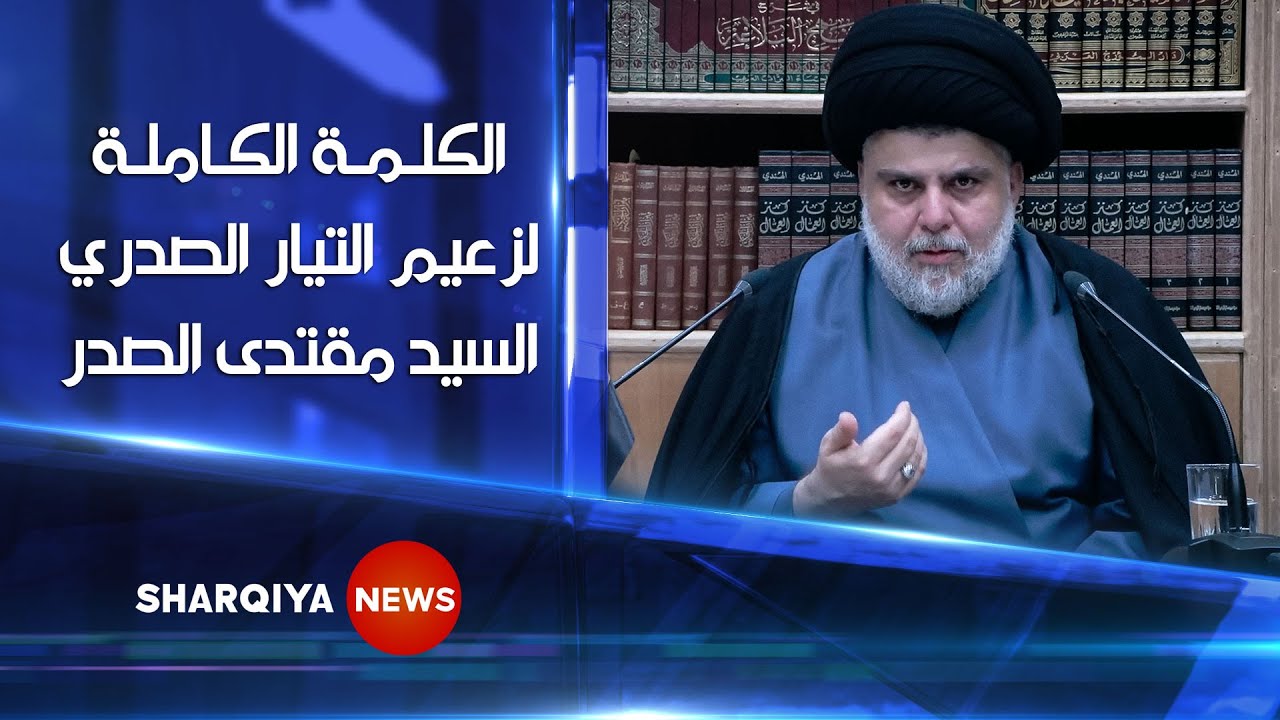 الكلمة الكاملة لزعيم التيار الصدري السيد مقتدى الصدر | الشرقية