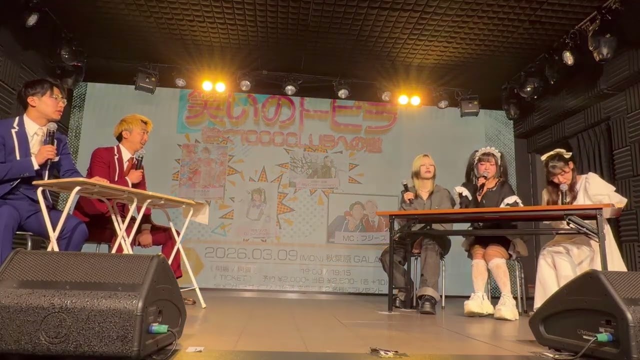 レッスントゥミー 真宵カリナ2026年3月11日 笑いのトビラ~繋ぐ1000CLUBへの道~