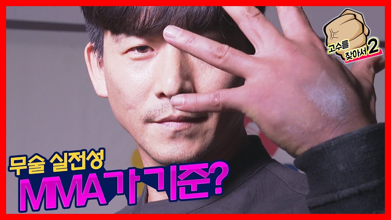 무술 실전성 논쟁에 일침 가한 옛법택견 고수 황인무 | 고수를 찾아서2