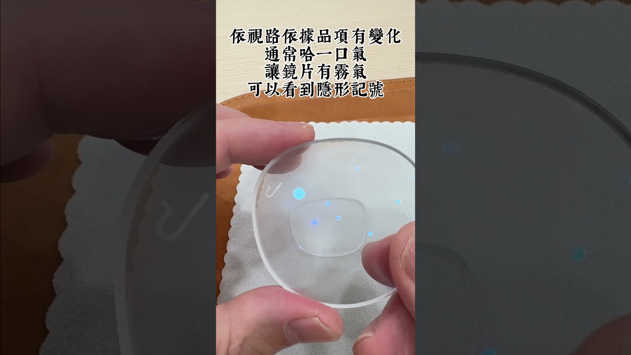鏡片的隱形記號