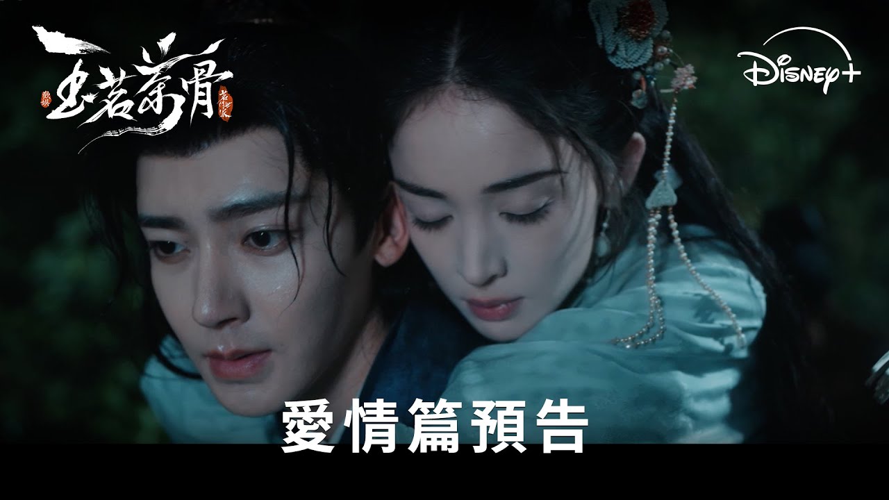 團隊最新宅鬥權謀大劇《#玉茗茶骨》Disney+ 敬請期待