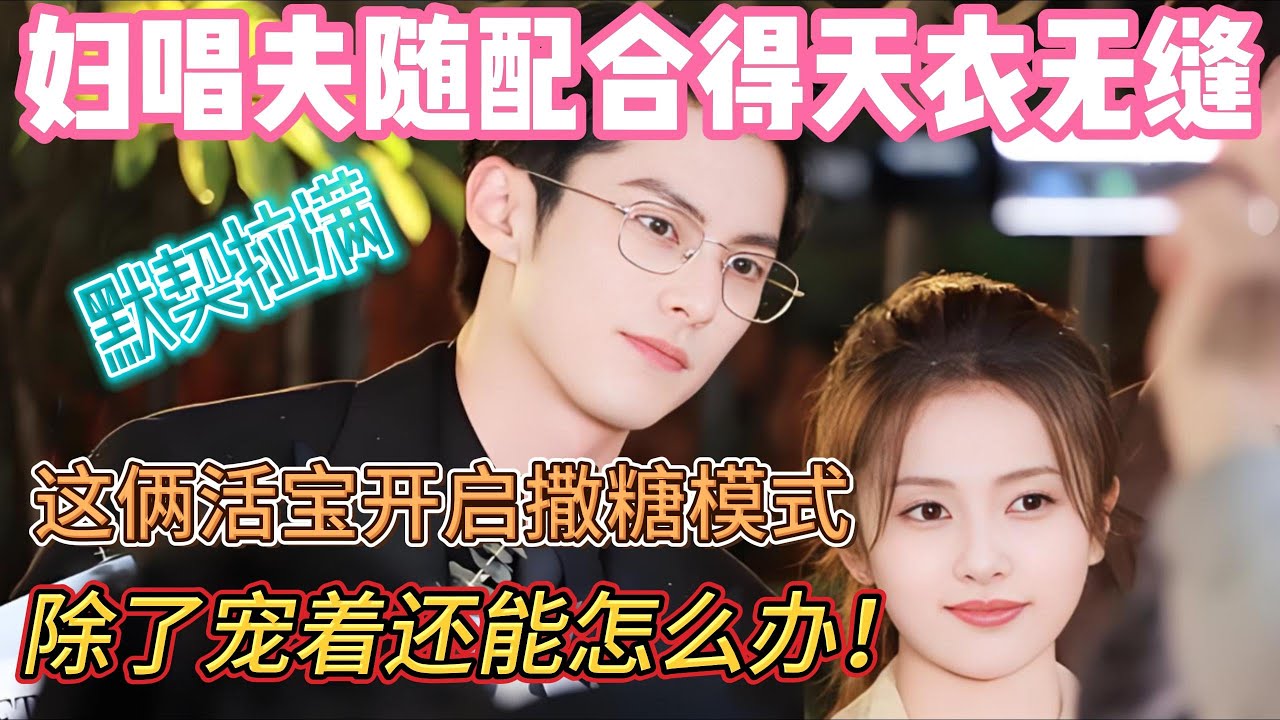 【王鹤棣×白鹿】家人们快来看！王鹤棣和白鹿这俩活宝开启撒糖模式，“妇唱夫随” 配合得天衣无缝，默契拉满，除了宠着，还能怎么办！