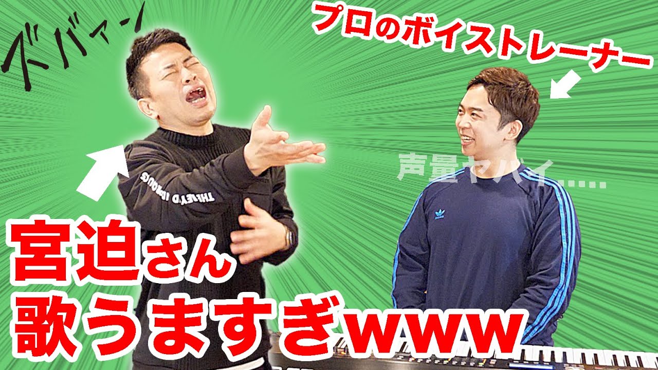 宮迫博之さんに歌うときに一番大切なことを教えてもらいました。