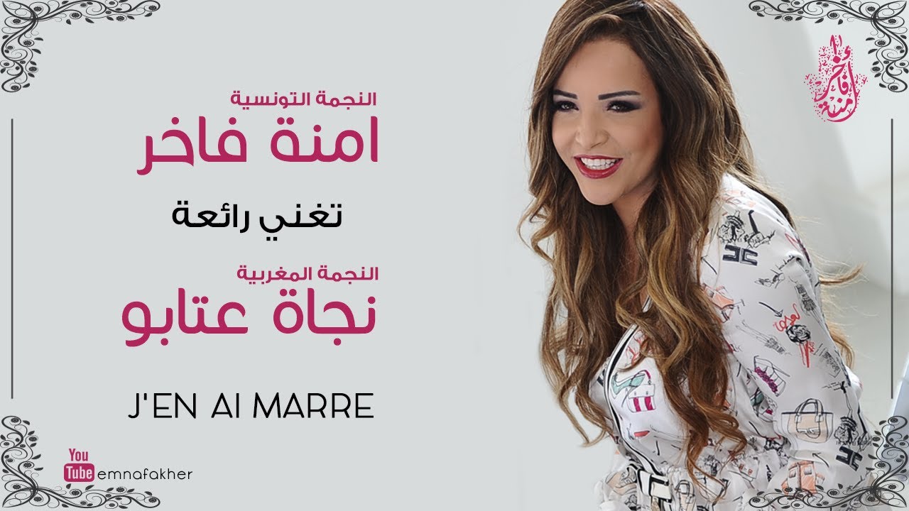 Emna Fakher - J'en ai marre | آمنة فاخر تغني رائعة الفنانة المغربية نجاة عتابو - جوني مار