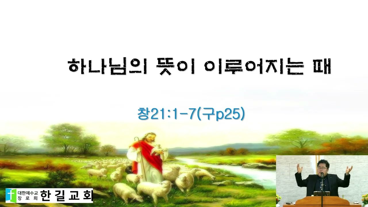 하나님의 뜻이 이루어지는 때 창21:1-7 2026 02 01 11 19 54