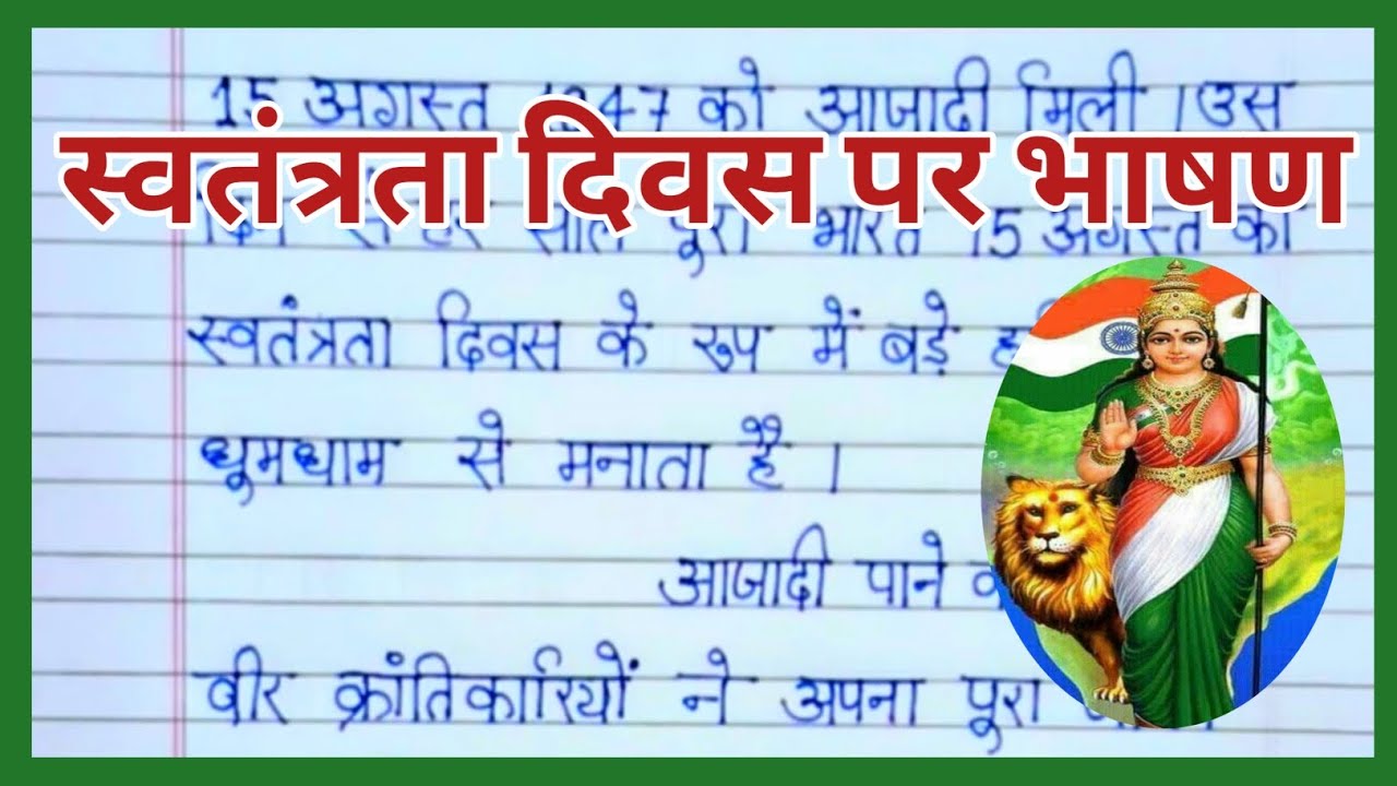 Independence Day Speech In Hindi/स्वतंत्रता दिवस पर भाषण/Speech On 15 August/15 अगस्त पर भाषण/15 Aug