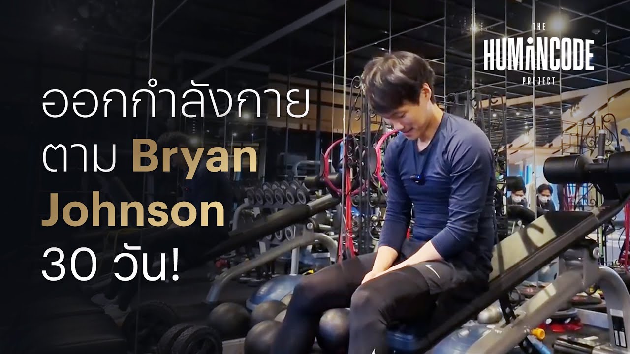 Challenge ออกกำลังกายตาม Bryan Johnson 30 วัน! | The Humancode Project
