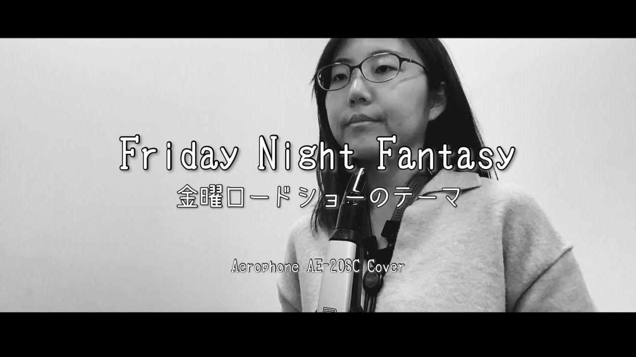 【Friday night fantasy 〜金曜ロードショーのテーマ〜】エアロフォン /サックスインストラクター筒井演奏動画 / 島村楽器イオンモール幕張新都心店