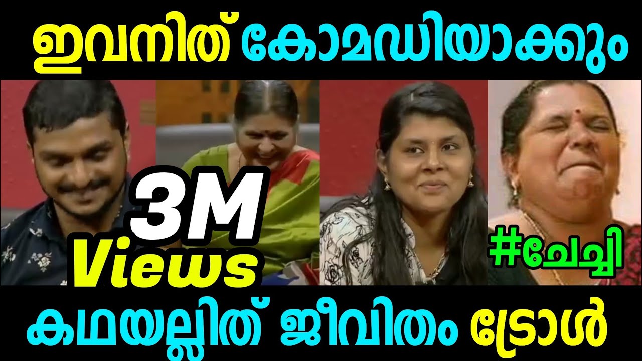പിരിയാൻ വന്നവരേം കൂടെ ചിരിപ്പിച്ച മഹാൻ 🤣 | കഥയല്ലിത് ജീവിതം വൈറൽ എപ്പിസോഡ് ട്രോൾ.