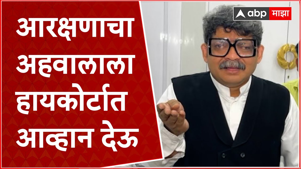 Gunaratna Sadavarte Full PC : मागासवर्ग आयोगाचा अहवाल स्विकारला तर हायकोर्टात आव्हान देऊ : ABP Majha