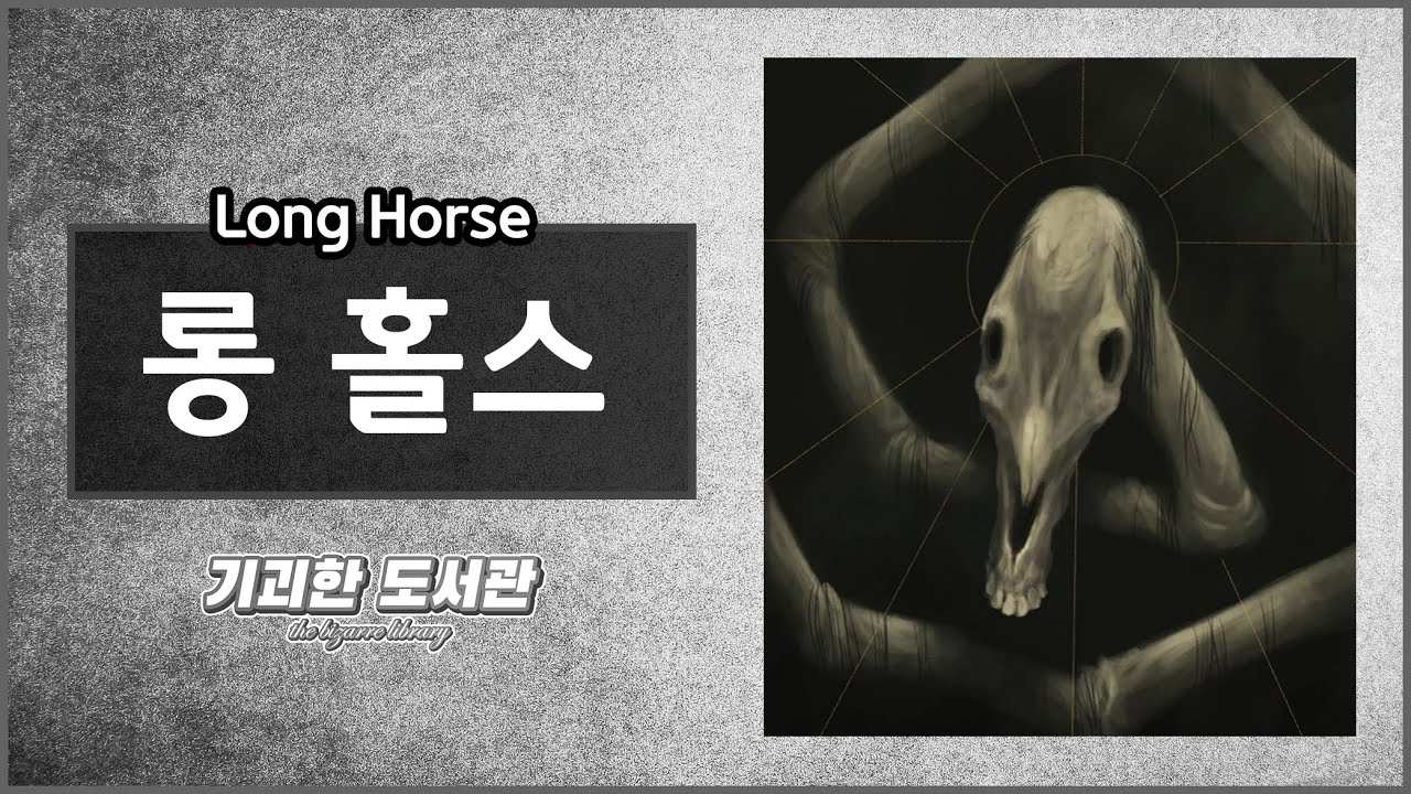 롱 홀스 / Long Horse / 외모랑 다르게 착한 녀석인듯?