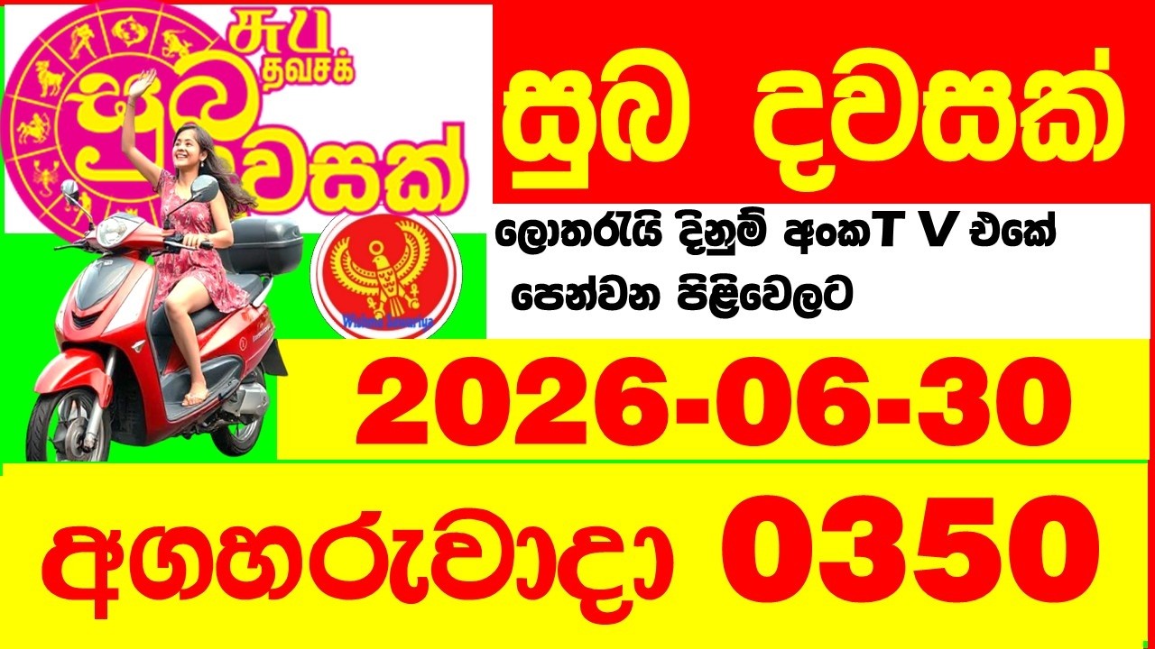 Suba Dawasak 0350 2026.06.30 Today NLB Lottery Result අද සුභ දවසක් ලොතරැයි ප්&zwj;රතිඵල