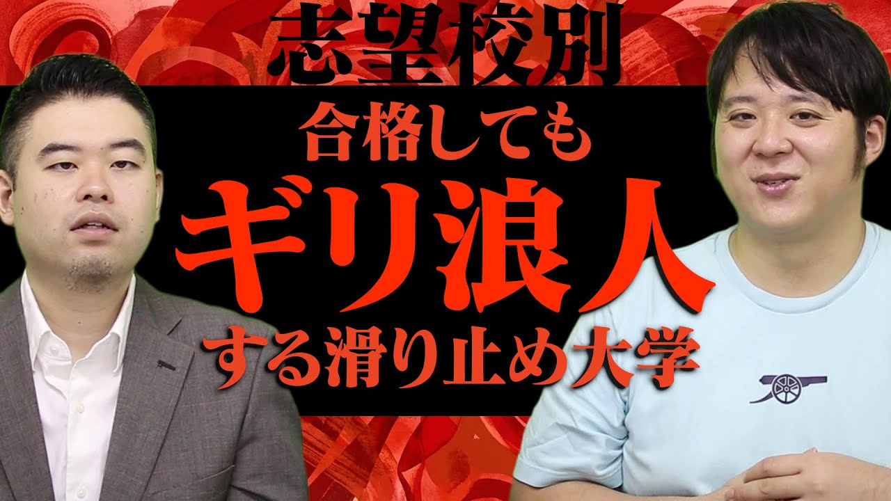 コバショーVSナカハシ　志望校別「受かってもギリ浪人する」滑り止め大学【コバショー/大学受験/CASTDICE】
