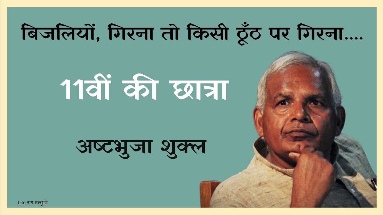 11vi Ki Chhaatra |Ashtbhuja Shukla| A Hindi Poetry That Captures Innocence, Imagination & Growing Up