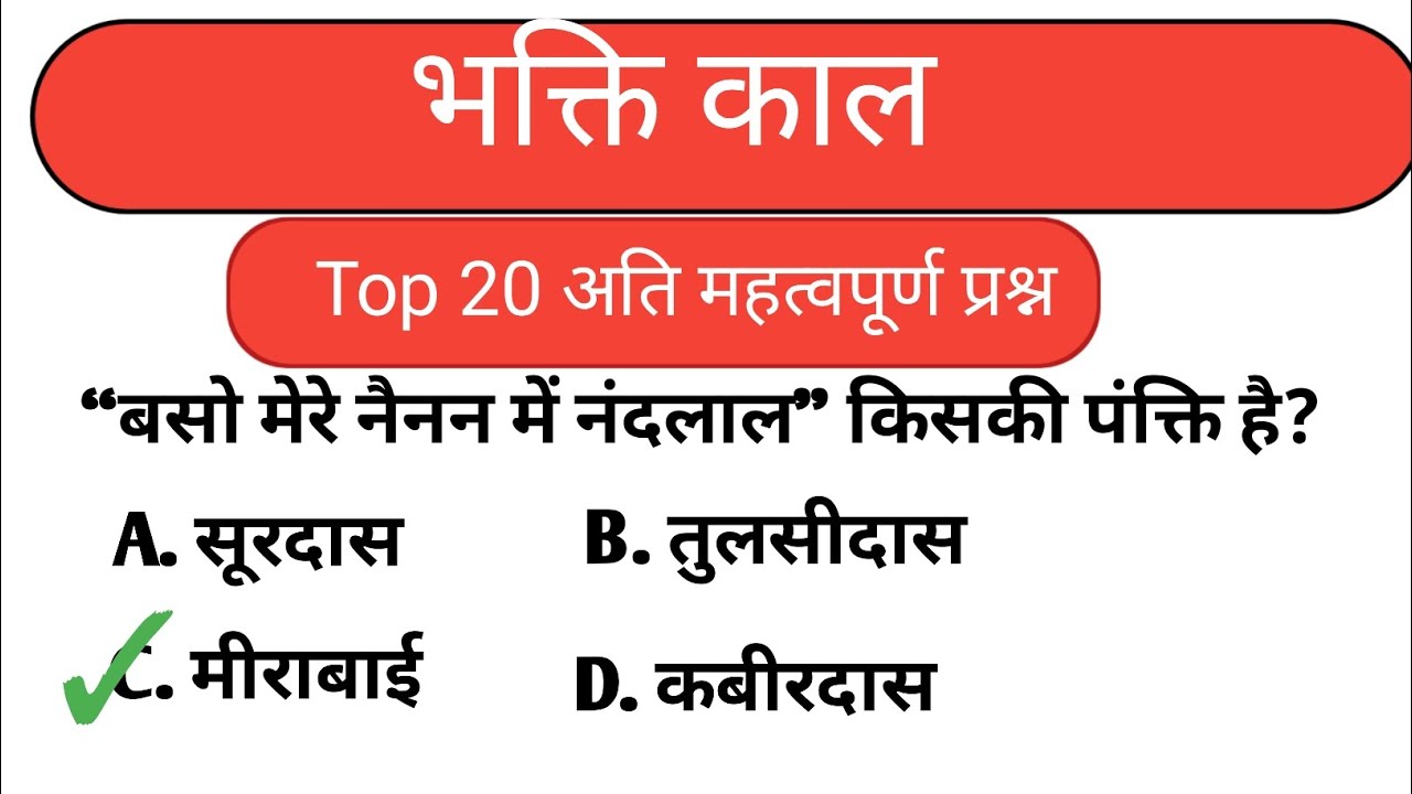 🔥 Bhakti Kaal Top 20 MCQ | Most Important Questions 2026#viral #hindisahitya 