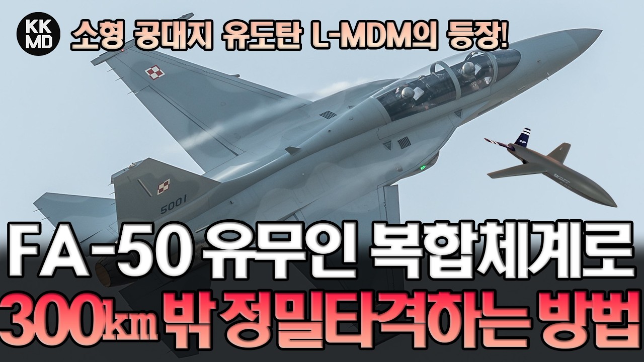 FA-50, 신무기로 300㎞ 떨어진 방공망 정밀 타격한다? 소형 공대지 유도탄 L-MDM의 등장! [DSK 2026] (916화)