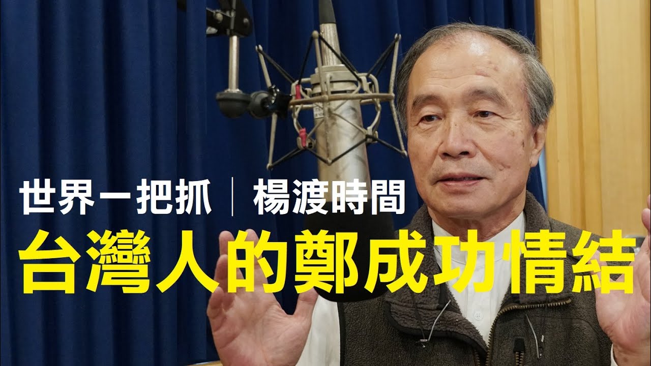 '22.09.19【世界一把抓│楊渡時間】台灣人的鄭成功情結