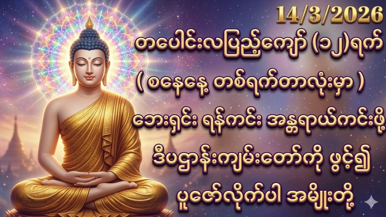 14/3/2026 တပေါင်းလပြည့်ကျော်၁၂ရက် စနေနေ့ ဘေးရှင်းရန်ကင်း အန္တရာယ်ကင်းစေဖို့ ဒီပဌာန်းကိုပူဇော်ပါ။