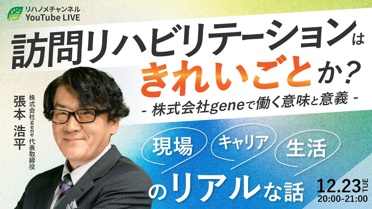 訪問リハビリテーションはきれいごとか？ 現場とキャリアと生活のリアルな話～株式会社geneで働く意味と意義～