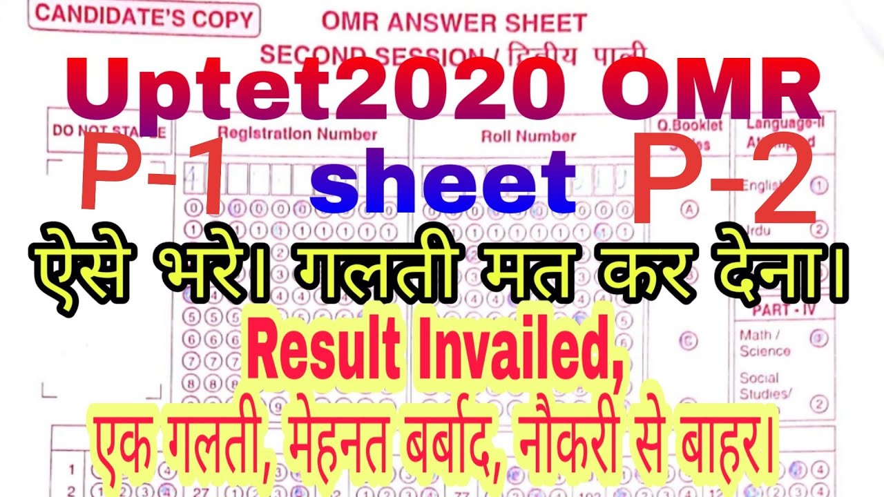 Uptet 2020 OMR SHEET kaise bhare | HOW TO FILL UPTET OMR SHEET | PROCESS TO FILL UPTET OMR SHEET |