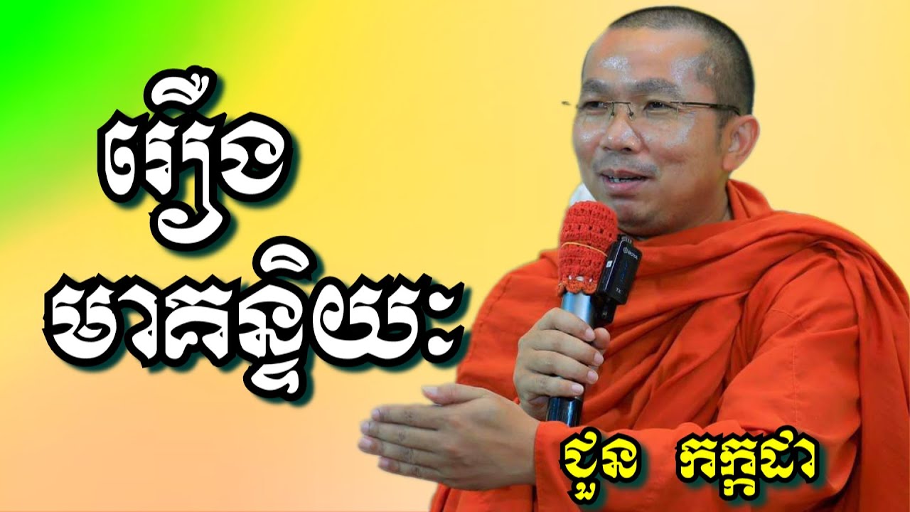 រឿងមាគន្ទិយៈ - ជួន កក្កដា | Dharma talk by Choun Kakada