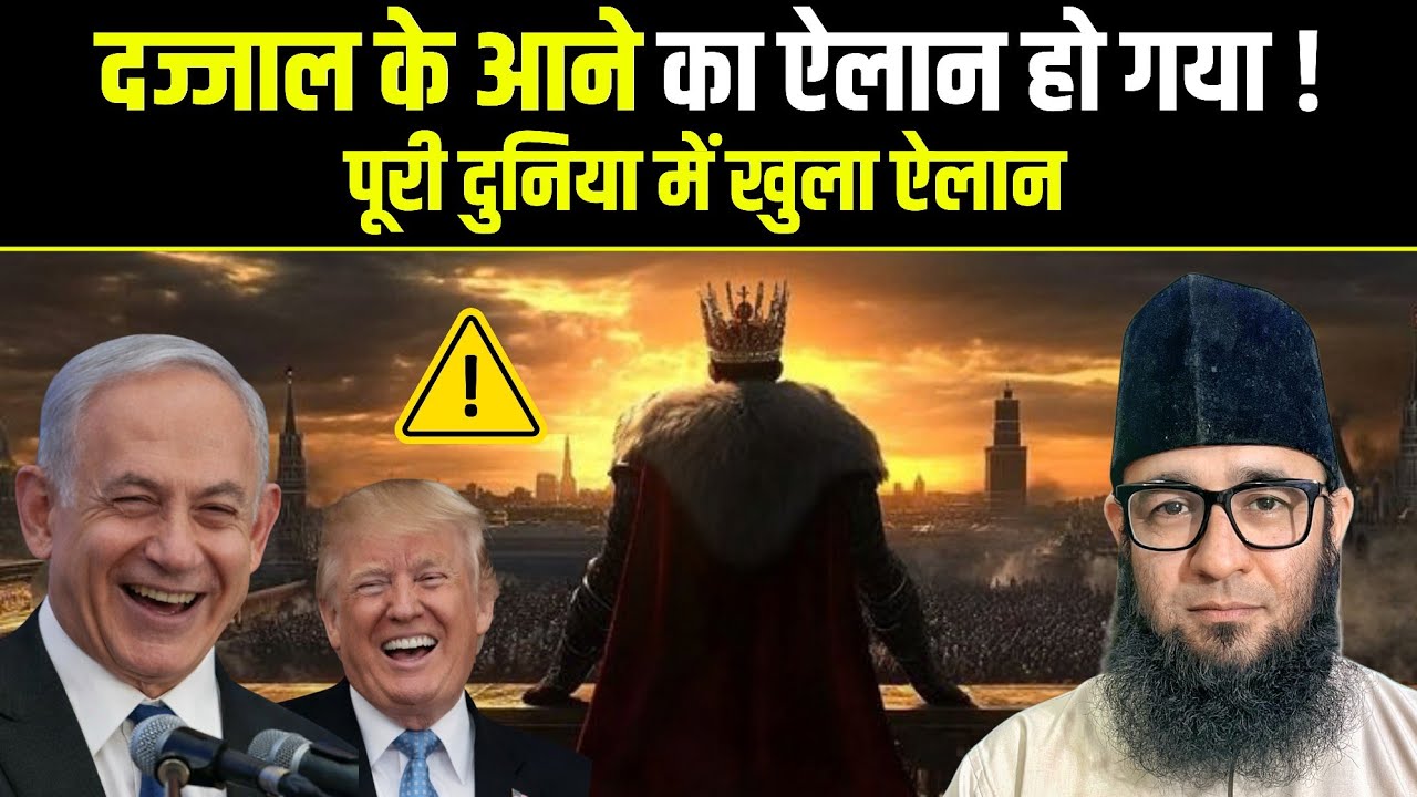 दज्जाल के आने का ऐलान हो गया पूरी दुनिया में मचा शोर | Arrival of Dajjal 