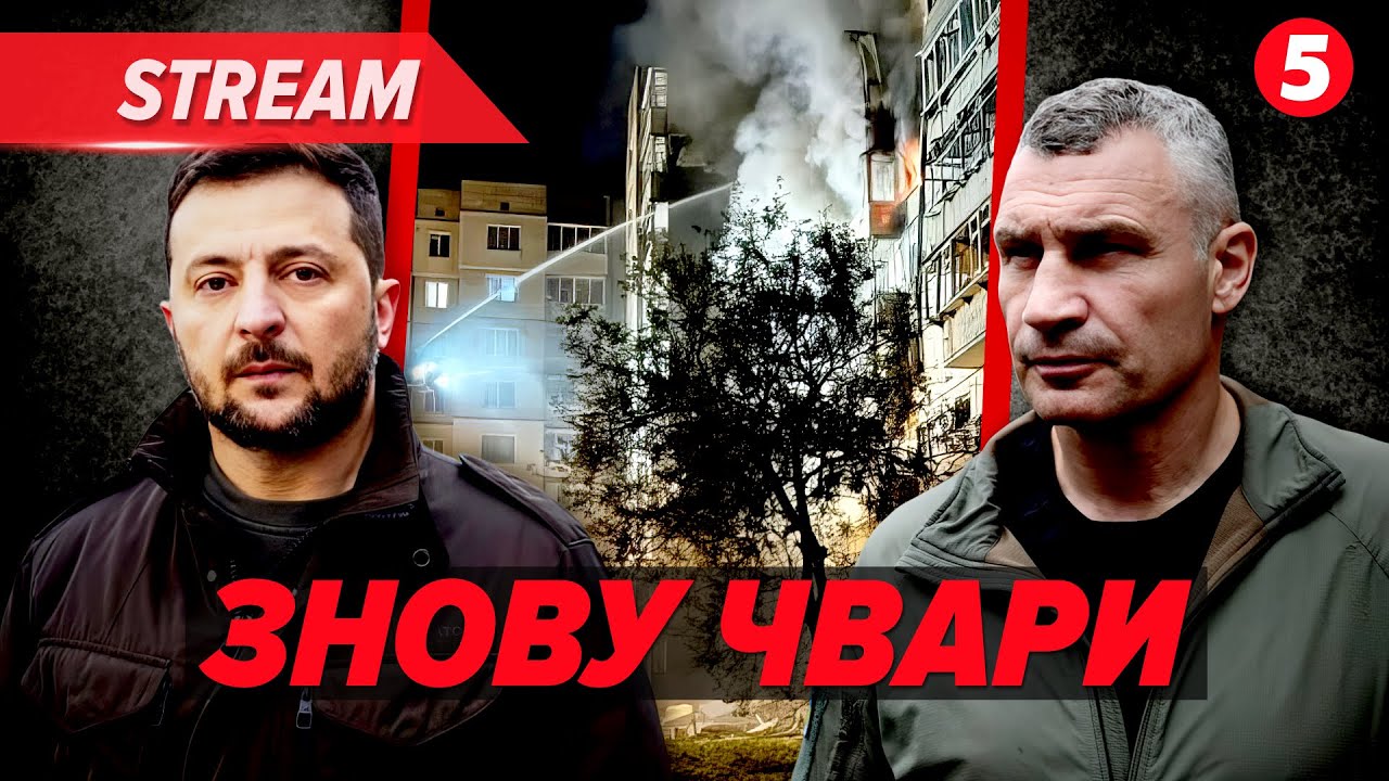 💥ЖАХ В ОДЕСІ! росія атakувала ХАРКІВ😱ЗЕЛЕНСЬКИЙ і КЛИЧКО: ситуація у КИЄВІ⚖Підозра ЄРМАКУ була?!