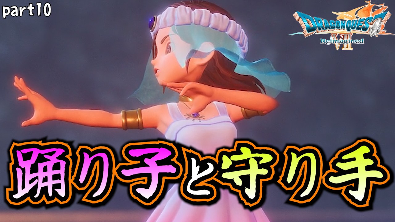 祭壇で舞う踊り子と旅立つ守り手【ドラゴンクエストVII Reimagined】part10　※ネタばれ有り