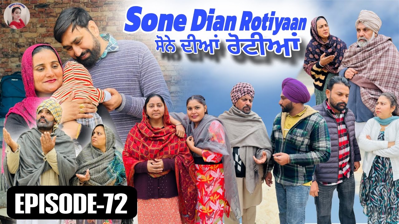 ਸੋਨੇ ਦੀਆਂ ਰੋਟੀਆਂ (ਭਾਗ-72)Sone Dian Rotiyaan (Ep-72)#New Punjabi Short Movie 2026 !! Aman Dhillon