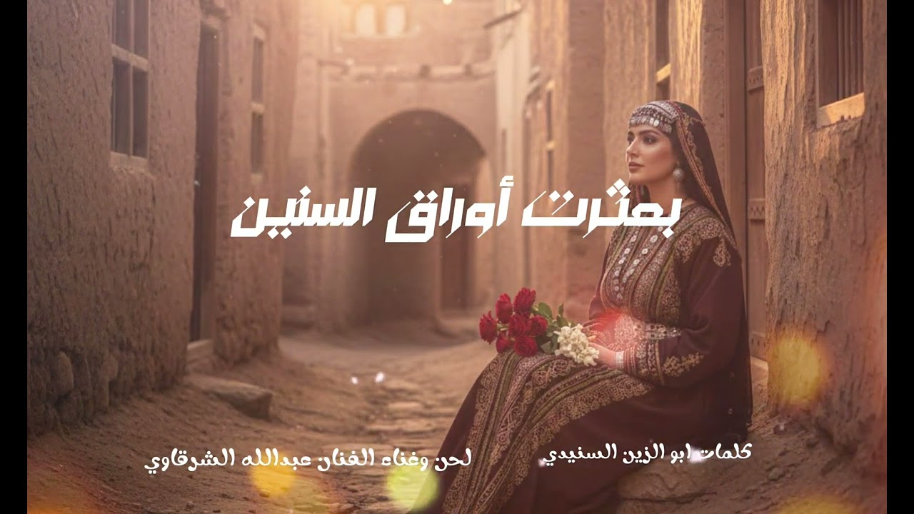 الفنان عبدالله الشرقاوي ٢٠٢٦ بعثرت أوراق السنين كلمات ابو الزين 