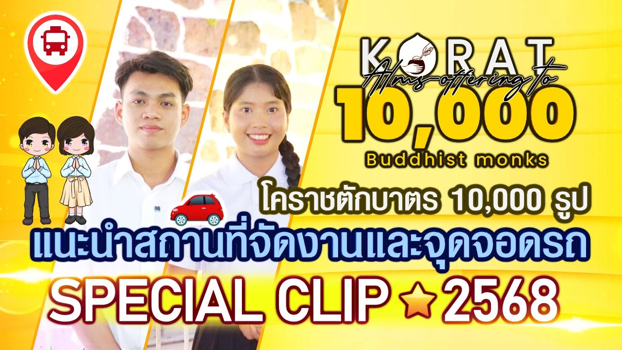 [ Special Clip 2568 ] แนะนำสถานที่จัดงานและจุดจอดรถ ตักบาตร 10,000 รูป ฉลอง 557 ปี เมืองนครราชสีมา