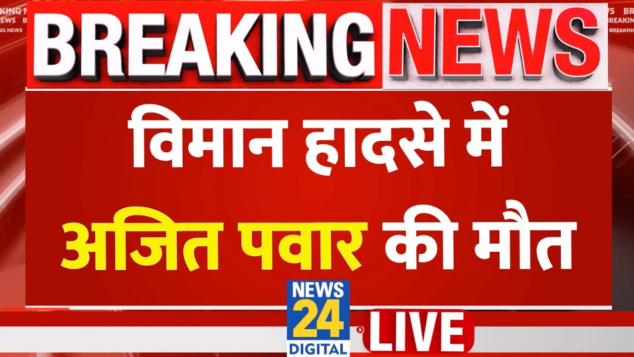 Maharashtra Plane Crash: Maharashtra के Deputy CM Ajit Pawar की विमान हादसे में मौत