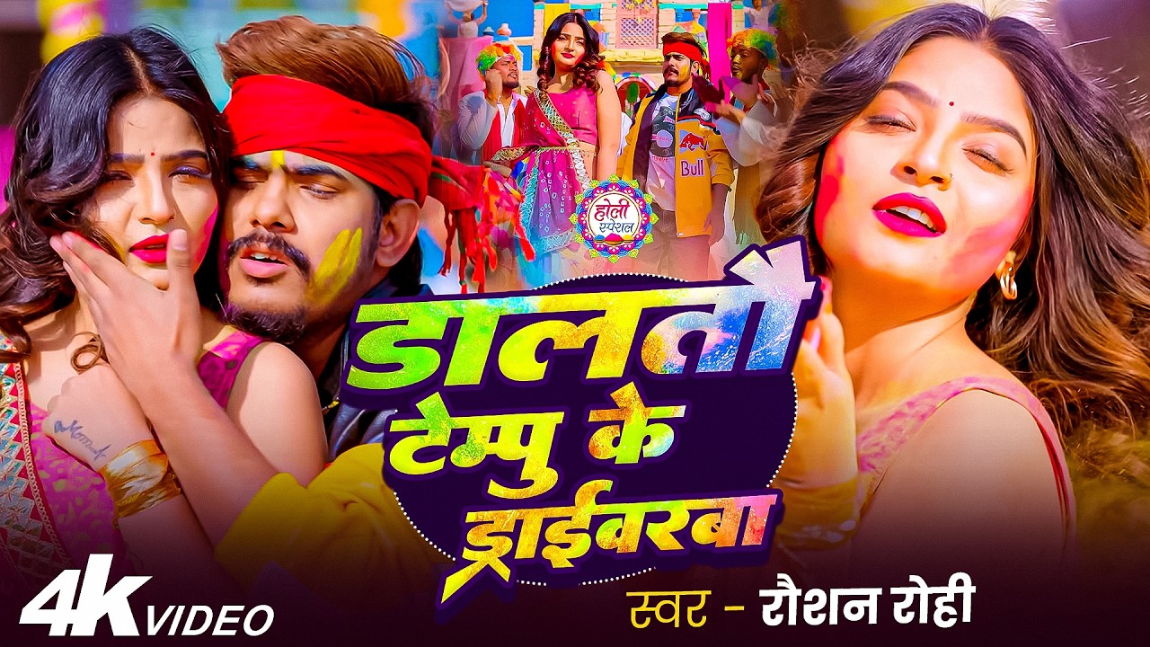 रंग डलतौ भूमिहार गे #Rang Daltau Bhumihar | Special Holi - Raushan Rohi | Holi Video Song 2026