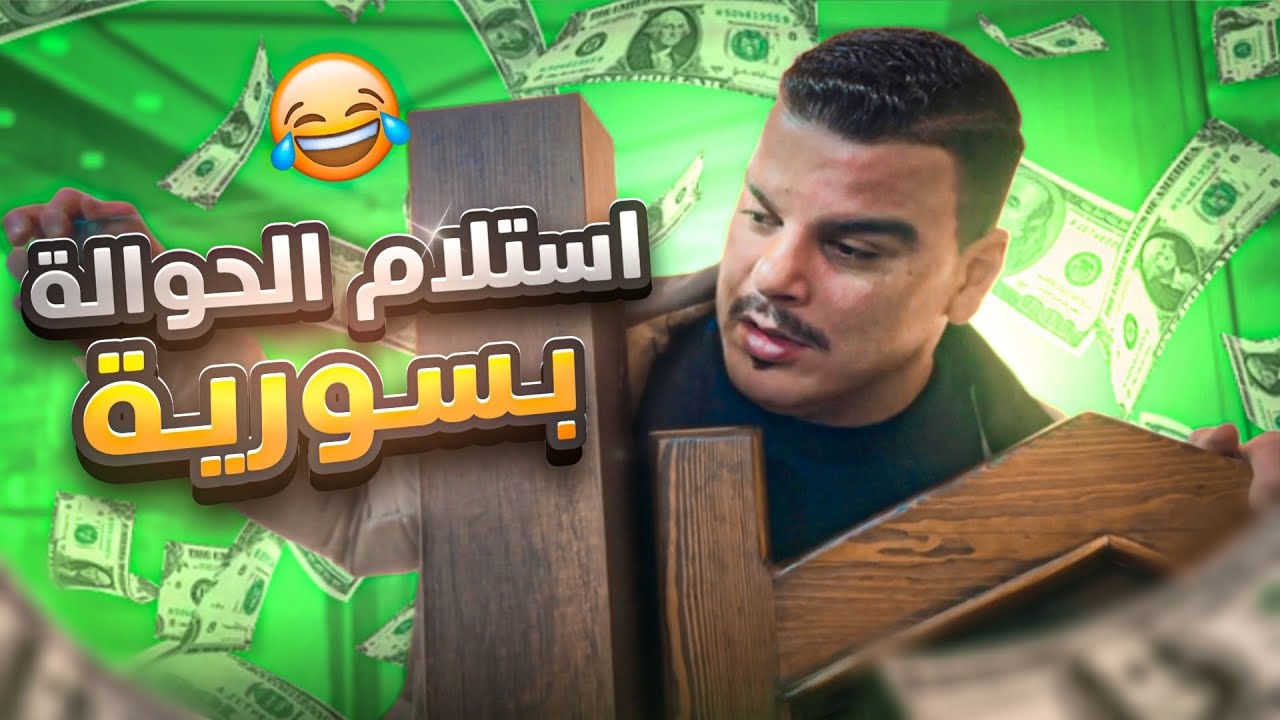 مكاتب الحوالات بسوريا حتى اشعار آخر 🤣