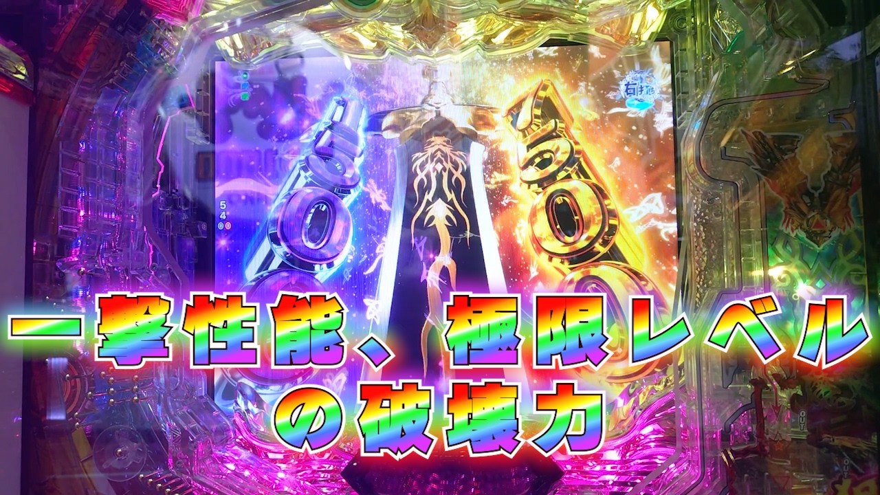 【e牙狼12黄金騎士極限】一撃性能、極限レベルの破壊力