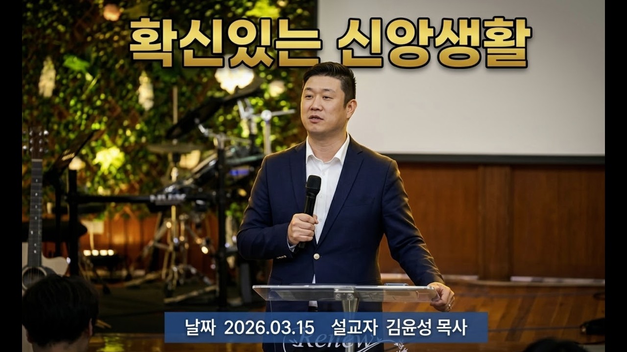 확신 있는 신앙생활 | 김윤성 목사 | 주일예배 | 2026.03.15 | 시드니 시티 센트럴 교회