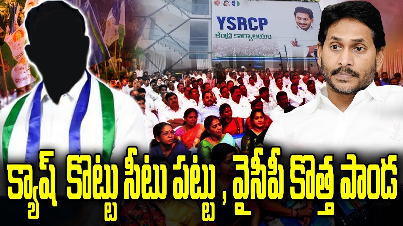 YCP Party Cadre dissatisfaction on Jagan actions | KKNewsTelugu