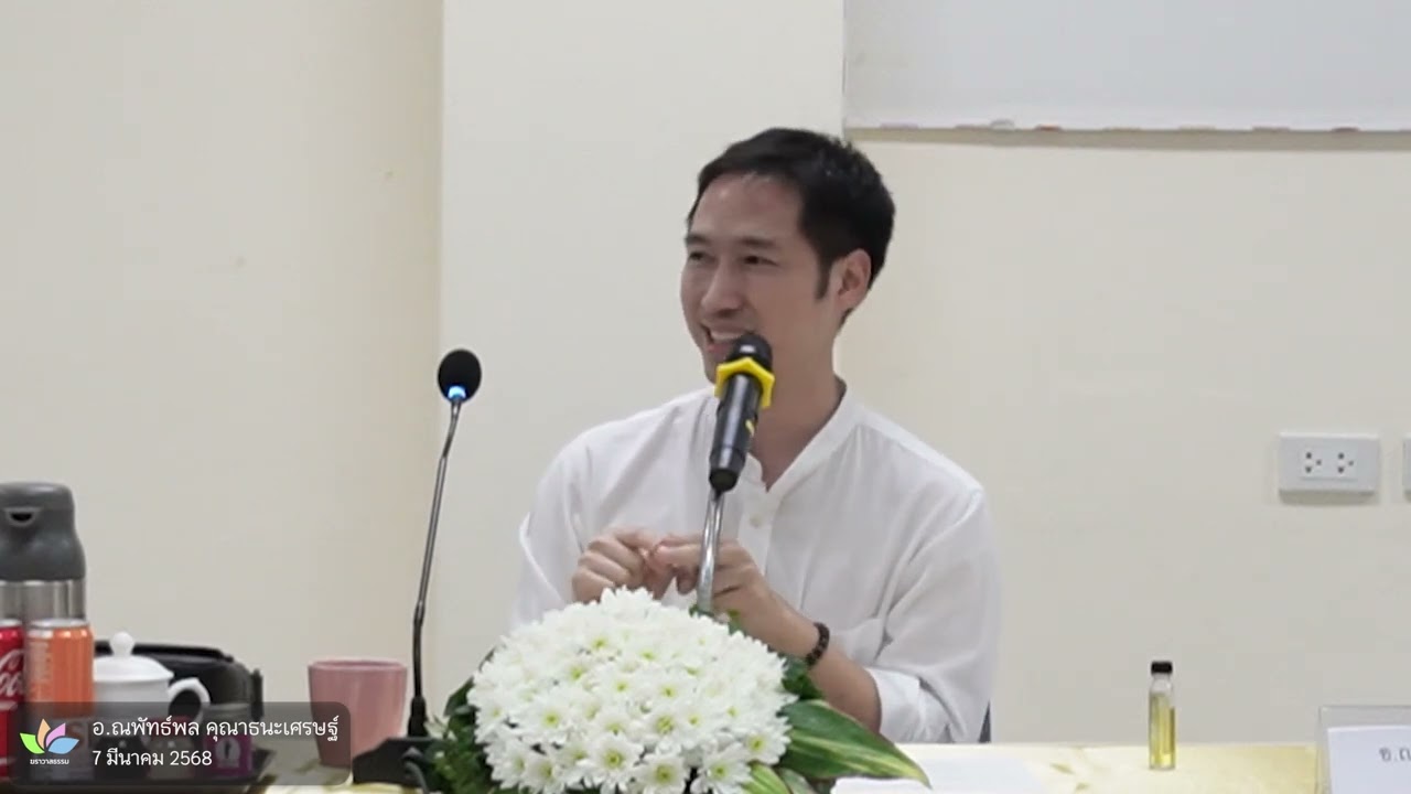ไม่ใช่ทุกครั้งที่มีสติรู้ทันสภาวะแล้ว จะต้องเป็นจิตผู้รู้ :: อ.ณพัทธ์พล คุณาธนะเศรษฐ์ - 7 มี.ค. 68