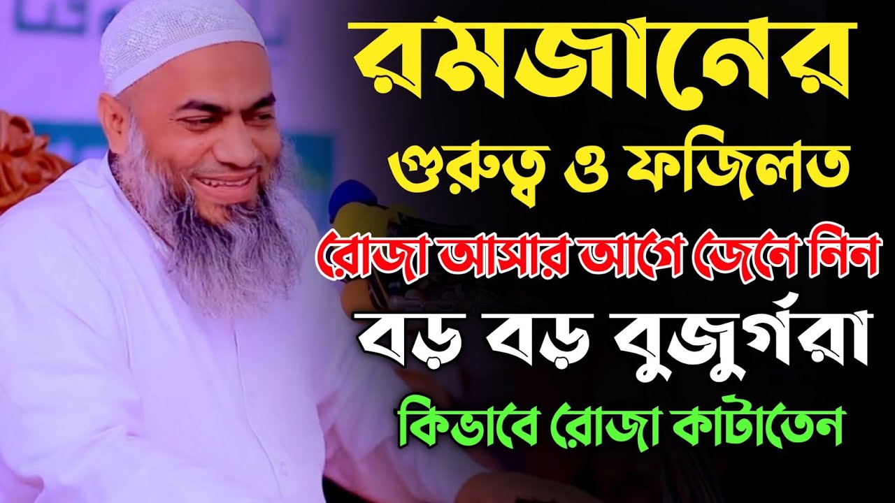 রমজানের গুরুত্ব ও ফজিলত। মুফতি মুস্তাকুন্নবী কাসেমী। Mustakunnabi kasemi Waz। Ramadan Waz Arif im tv