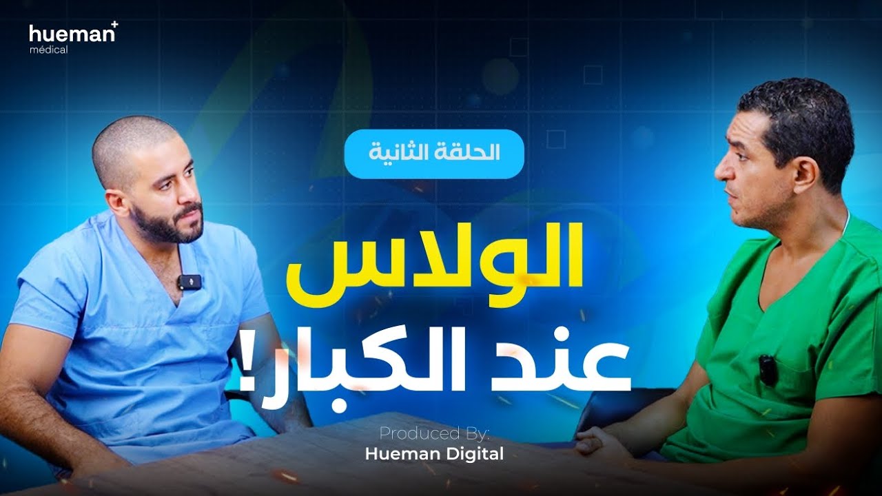الولسيس و سرطان التذي | دكتور فارسي مع بروفيسور الصوفي | Ep2 NABADAT PODCAST 🎙️🩺